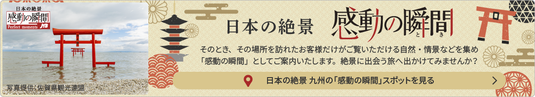 日本の絶景 感動の瞬間