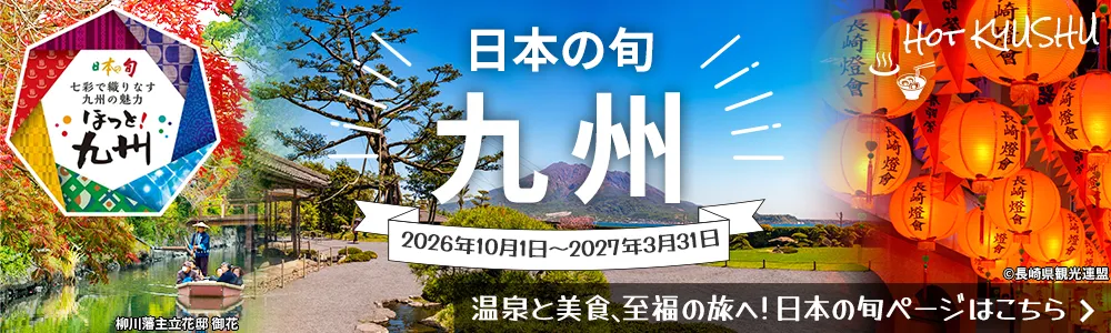 九州 日本の旬
