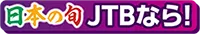 日本の旬 JTBなら！