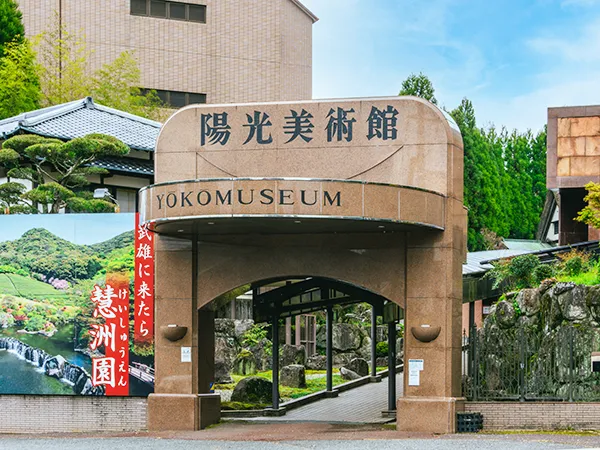陽光美術館 日本庭園慧洲園(御船山楽園) イメージ