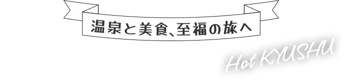 「ほっと」な旅を体験