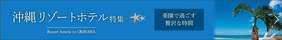 沖縄リゾートホテル特集
