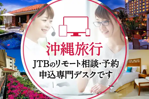 JTBリモートコンシェルジュ 沖縄専門デスク