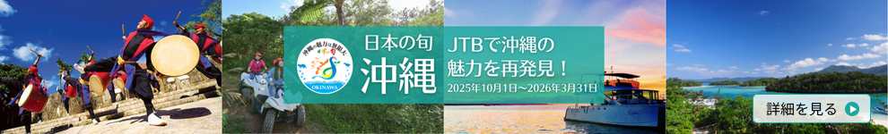 沖縄旅行 日本の旬