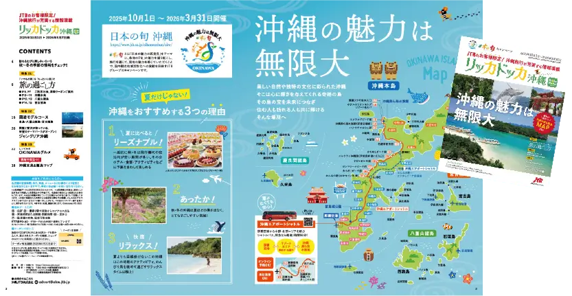 日本の旬沖縄キャンペーンBOOK「リッカドッカ沖縄」