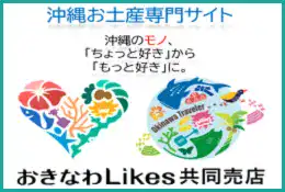おきなわLikes共同売店