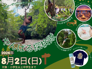 親子で学ぶ！沖縄ターザンKidzy（キジー）やんばる探検隊