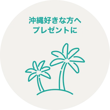 沖縄好きな方へプレゼントに