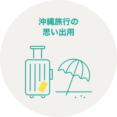 沖縄旅行の思い出用