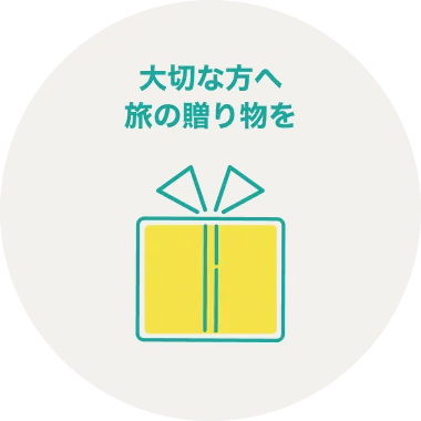 大切な方へ旅の贈り物を