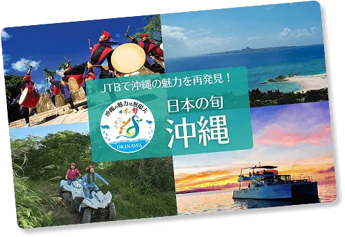 jtbで沖縄の魅力を再発見！日本の旬 沖縄