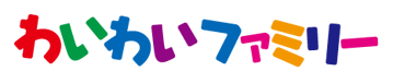 わいわいファミリータイトル