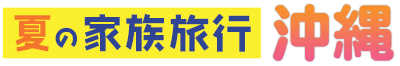 夏の家族旅行 沖縄