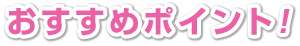 おすすめポイント