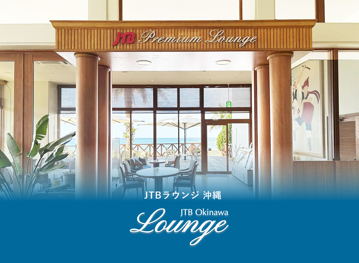 沖縄】JTBラウンジで快適なホテルステイ - JTB