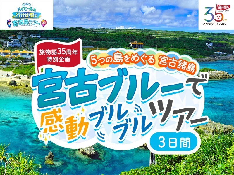 宮古ブルーで感動ブルブルツアー