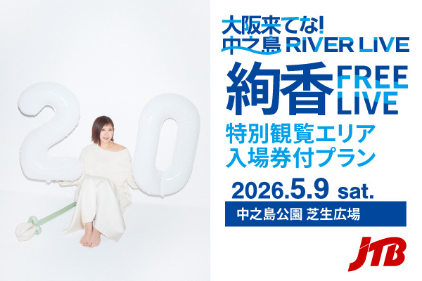 絢香 20th ANNIVERSARY PREMIUM FREE LIVE
