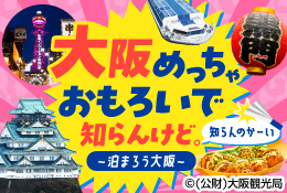大阪めっちゃおもろいで、知らんけど。~泊まろう大阪~