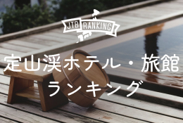 定山渓温泉 ホテル・旅館・宿人気ランキング