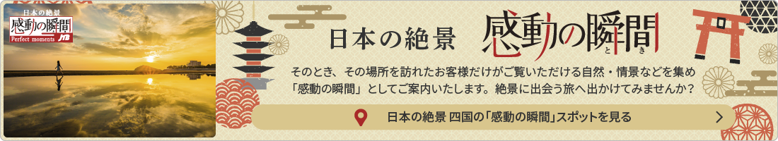 日本の絶景 感動の瞬間