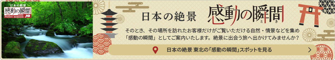 日本の絶景 感動の瞬間