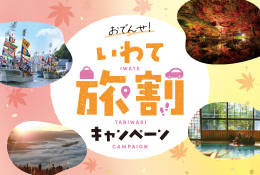 おでんせ!いわて旅割キャンペーン
