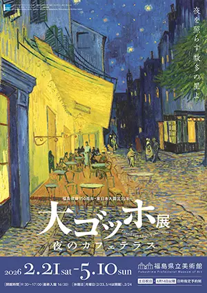 大ゴッホ展 夜のカフェテラス イメージ