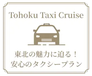 Tohoku Taxi Cruise イメージ