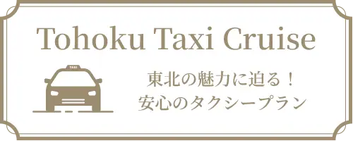 Tohoku Taxi Cruise イメージ