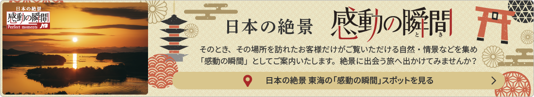 日本の絶景 感動の瞬間