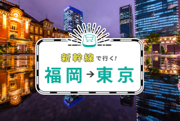 【福岡（博多）-東京】<br>新幹線で行くパック・ツアー