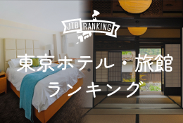 東京 ホテル・旅館・宿 おすすめランキング