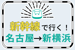 新幹線で行く!名古屋→新横浜