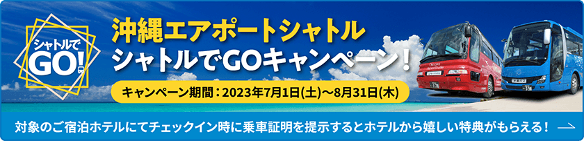 沖縄エアポートシャトルシャトルでGOキャンペーン！
