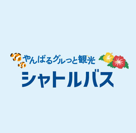 やんばるグルっと観光　シャトルバス