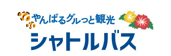やんばるグルっと観光シャトルバス