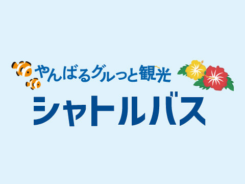 やんばるグルっと観光　シャトルバス