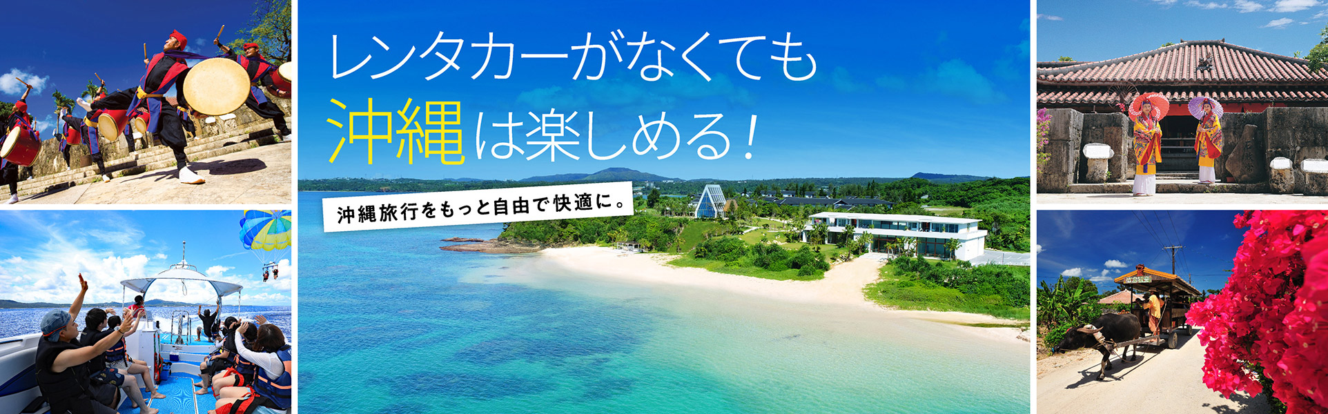 レンタカーがなくても沖縄は楽しめる！沖縄旅行をもっと自由で快適に。