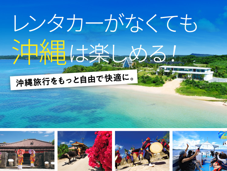 レンタカーがなくても沖縄は楽しめる！沖縄旅行をもっと自由で快適に。