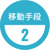 移動手段2