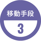 移動手段3