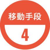移動手段4