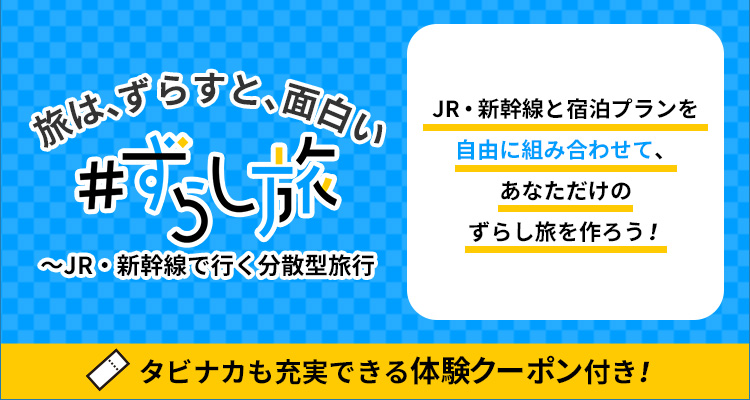 Jr 新幹線で旅をする国内ツアー Jtb