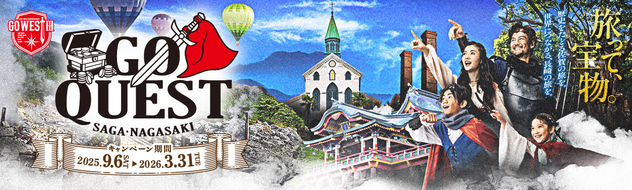 JR九州 佐賀・長崎 GO QUESTキャンペーン