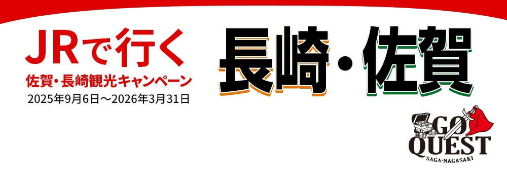 「GO QUEST」JRで行く長崎・佐賀