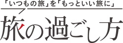 「いつもの旅」を「もっといい旅に」 旅の過ごし方