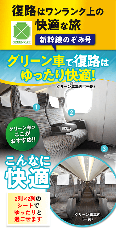 新幹線のぞみ号復路はワンランク上の快適な旅,グリーン車で復路はゆったり快適！,グリーン車のここがおすすめ、長時間でも疲れにくい柔らかな座り心地、広めのテーブル、モバイルコンセントや読書灯もご利用OK、2列×2列のシートでゆったりと過ごせます、フットレスト付きで足元快適