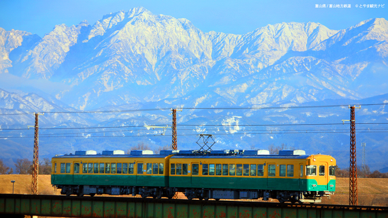 富山県/富山地方鉄道 ©とやま観光ナビ