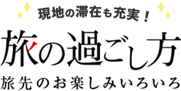 現地の滞在も充実！旅の過ごし方