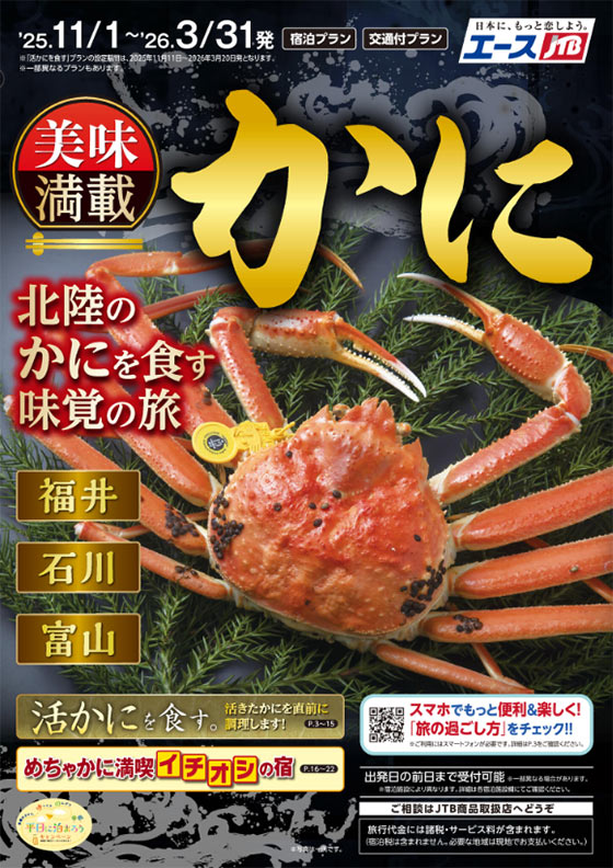 美味満載　かに